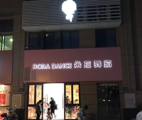 东方朵拉舞蹈工作室