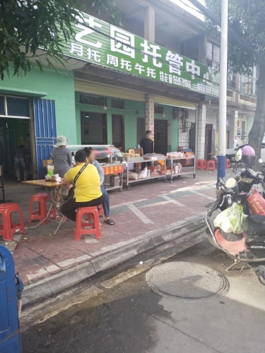 艺园托管中心