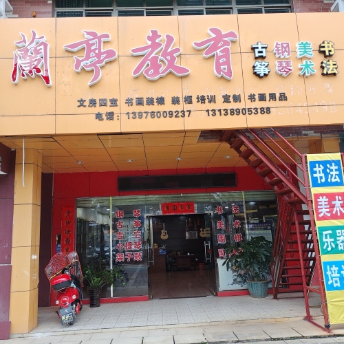 定安定城兰亭教育培训中心