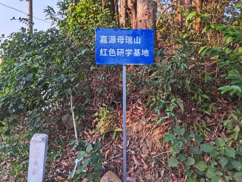 嘉源母瑞山红色研学基地
