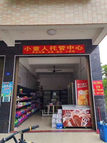 小童人托管中心(仙沟思源店)