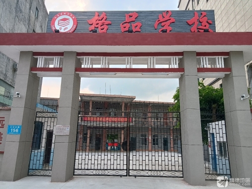 格品学校