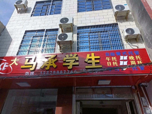 屯昌大马承学生中心