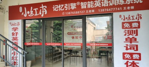 小红本智能英语训练系统