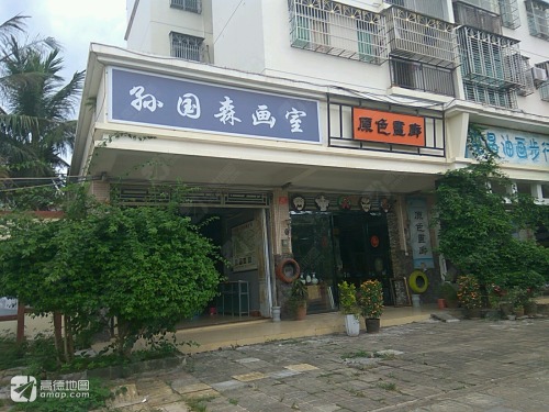 孙国森画室
