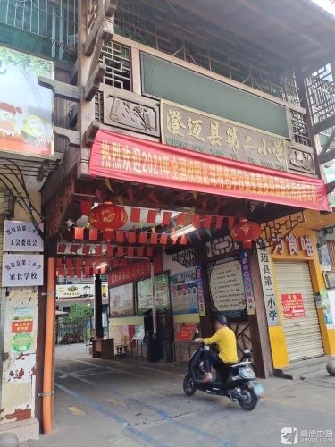 澄迈县第二小学