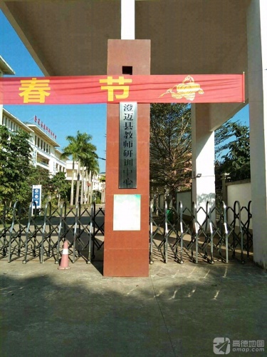 澄迈县教师研训中心