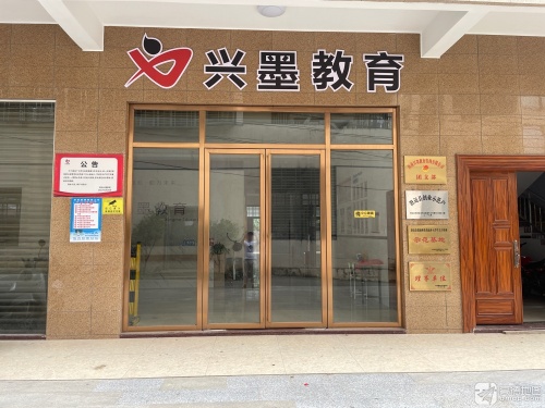 兴墨教育
