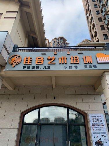 佳音艺术培训