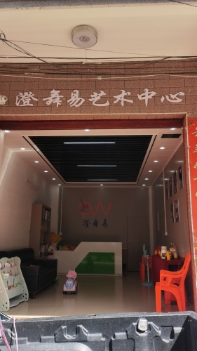 澄舞易艺术中心