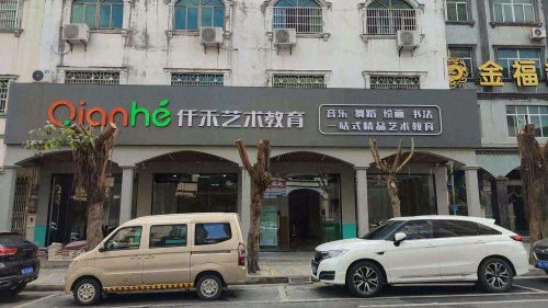 仟禾艺术教育