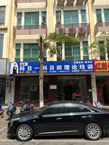 澄迈德旭交规理论培训中心(澄迈店)