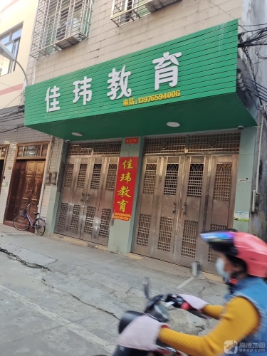 佳玮教育