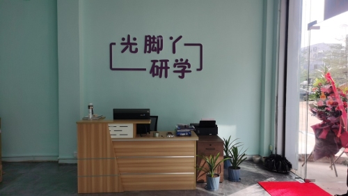 光脚丫研学