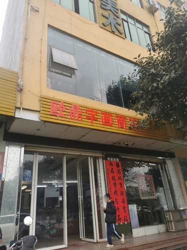 欧鼎书画临高培训分校