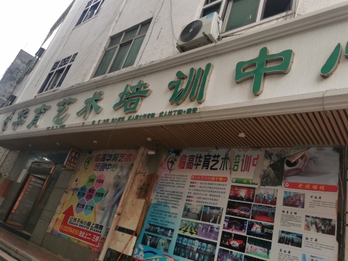 华育艺术培训中心