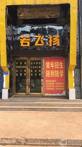 若飞扬