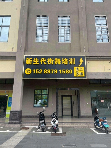 新生代街舞培训