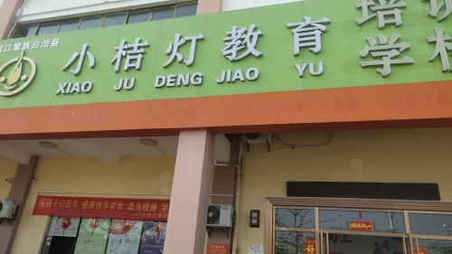小桔灯教育