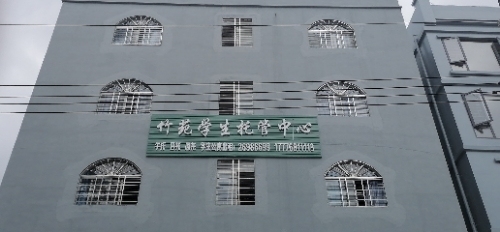 竹苑学生托管中心