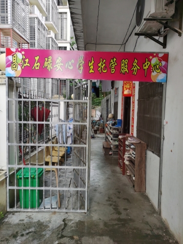 昌江石碌安心学生托管服务中心