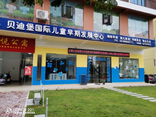 陵水贝迪堡国际早教中心