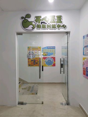开心豆豆体能训练中心