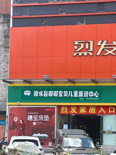 陵水县嘟嘟宝贝儿童康训中心