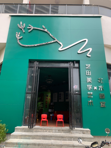 艺田美学艺术空间