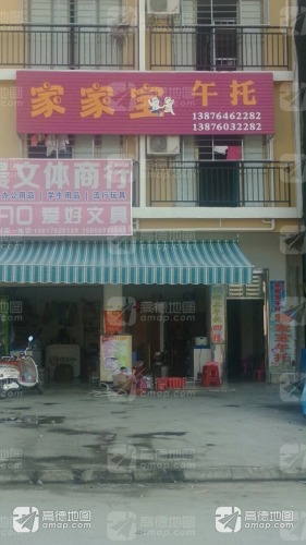 家家宝午托