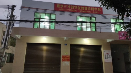 陵水三才创学优教育培训中心