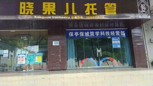 保亭晓果儿托管