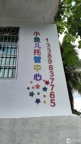 小鱼儿托管中心