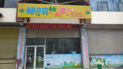 好宝宝托育中心