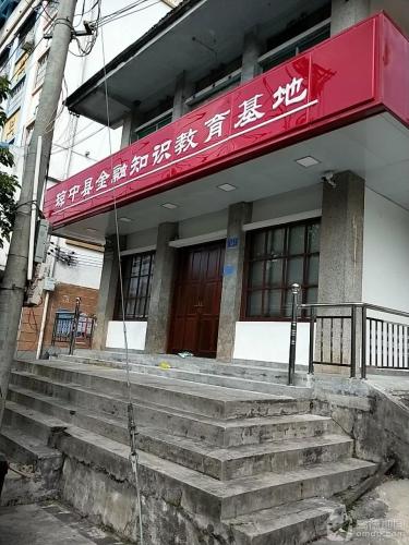 琼中县金融知识教育基地