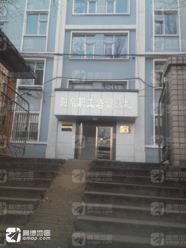 阳泉职工培训基地