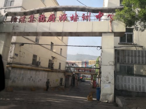 阳煤集团厨师培训中心