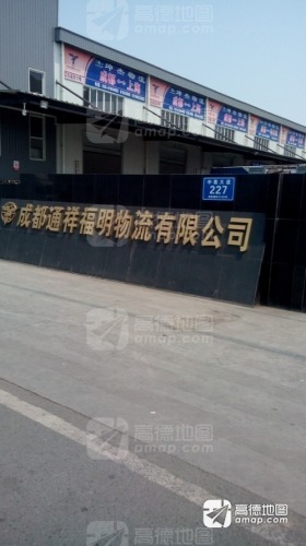 成都通祥福明物流有限公司
