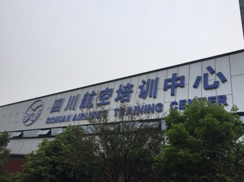 四川航空培训中心