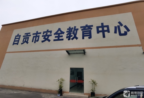 自贡市安全教育中心