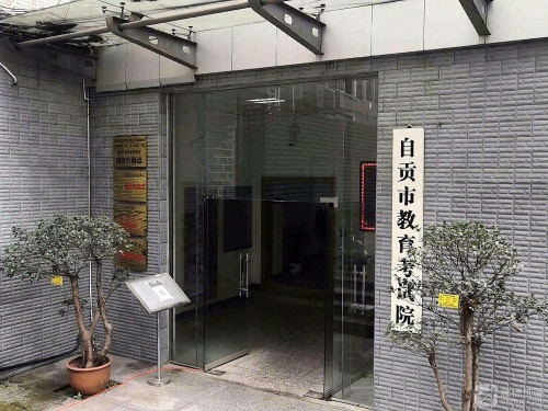 自贡市教育考试院
