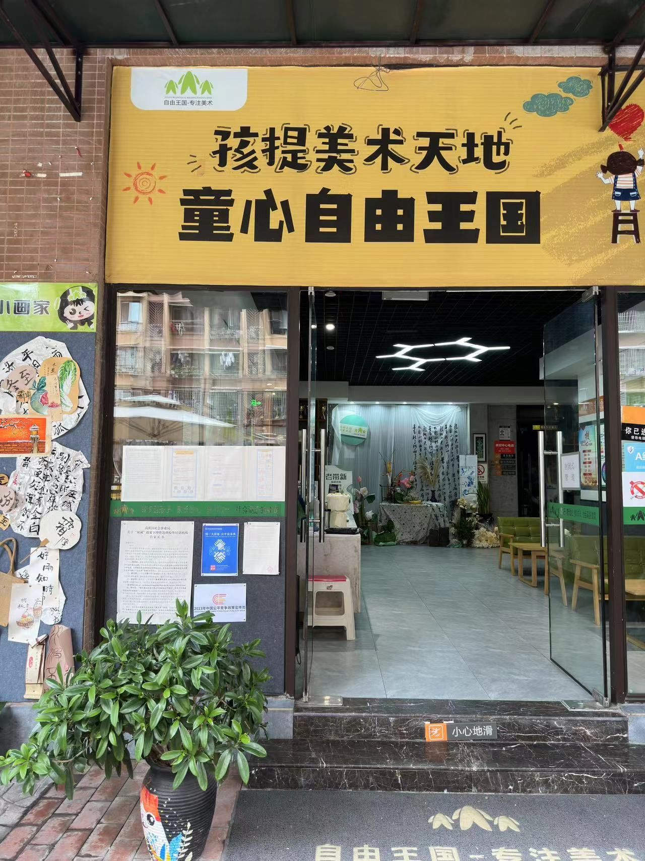 自由王国美术培训学校(紫荆城邦)