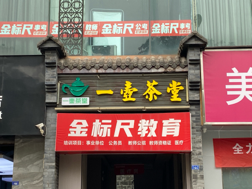 金标尺教育(自贡校区)