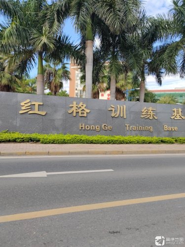 红格训练基地