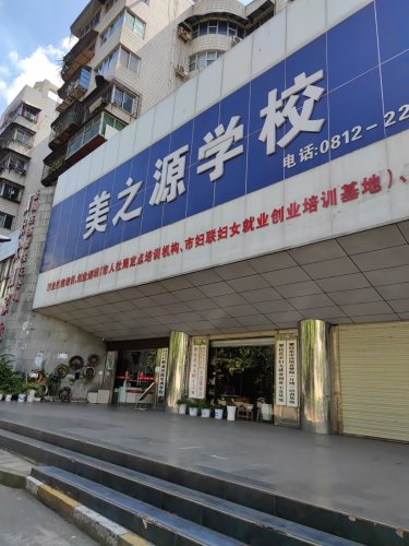 攀枝花市美之源职业技能培训学校