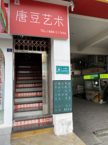 唐豆艺术