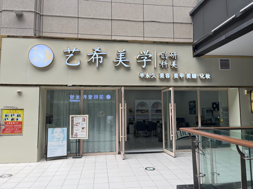 艺希美学(华芝万象城店)