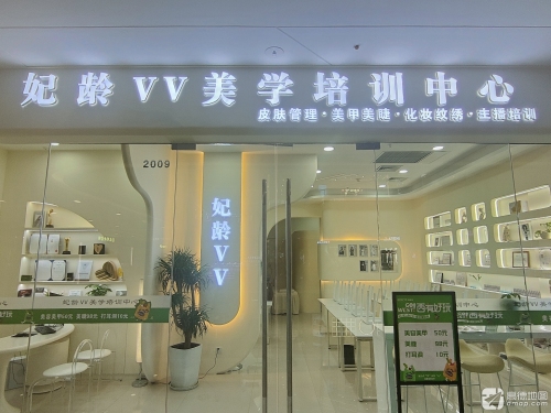 妃龄VV美学培训中心