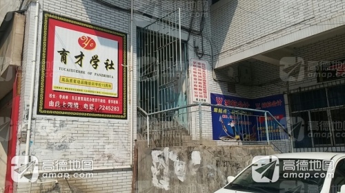 育才学社
