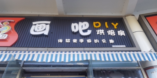 画吧